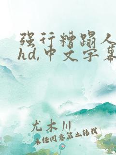 强行糟蹋人妻,hd,中文字幕