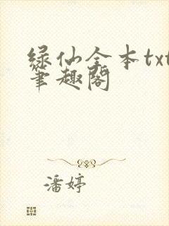 绿仙全本txt笔趣阁