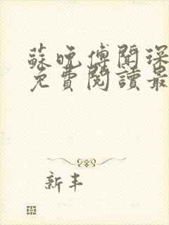 苏晚傅闻琛全文免费阅读最新章节