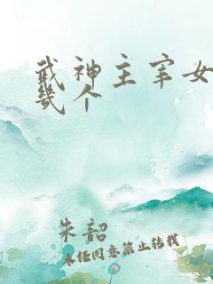 武神主宰女主有几个