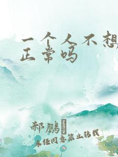 一个人不想结婚正常吗