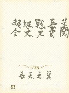 超级战兵叶天辰全文免费阅读