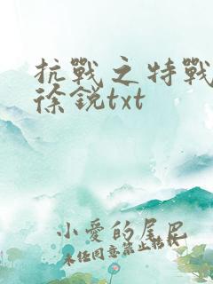 抗战之特战兵王徐锐txt