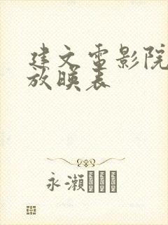 建文电影院今日放映表