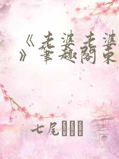 《老婆老婆老婆》笔趣阁东度日