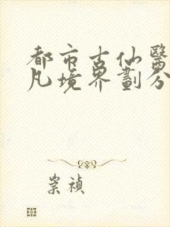 都市古仙医叶不凡境界划分