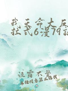 我天命大反派下拉式6漫79话