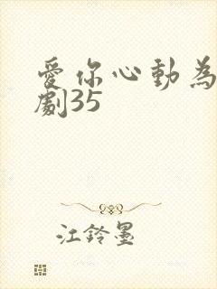 爱你心动为止短剧35