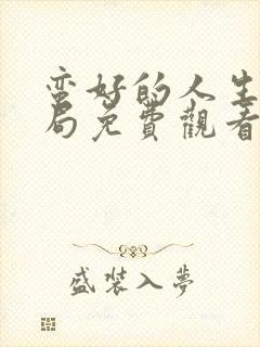 蛮好的人生大结局免费观看电视剧