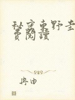 秘密东野圭吾免费阅读