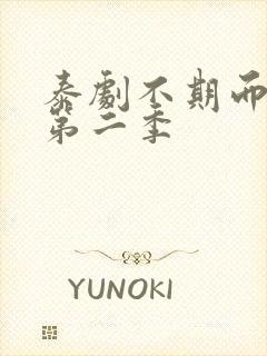 泰剧不期而爱 第二季