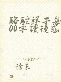 骆驼祥子每章100字读后感