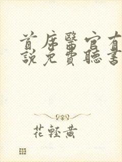 首席医官有声小说免费听书阿陈