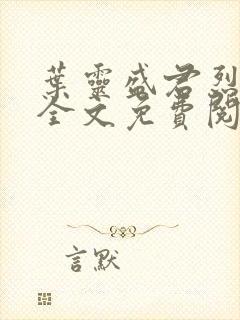 叶灵盛君烈小说全文免费阅读小说