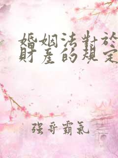 婚姻法对于婚前财产的规定