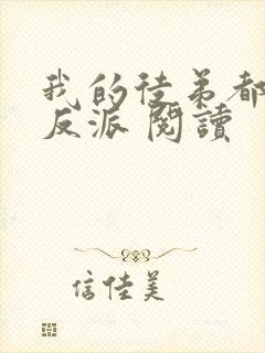 我的徒弟都是大反派 阅读