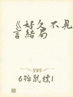 《好久不见》贺言结局