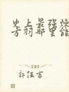 史上最强炼气期方羽哪里能免费读