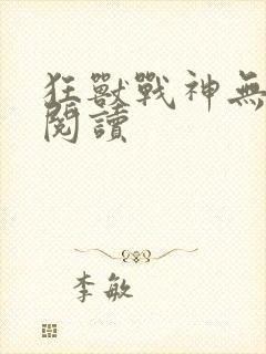 狂兽战神无弹窗阅读