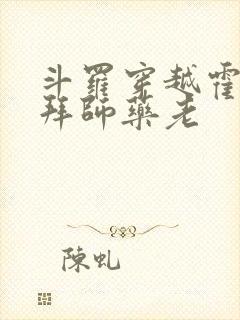 斗罗穿越霍雨浩拜师药老