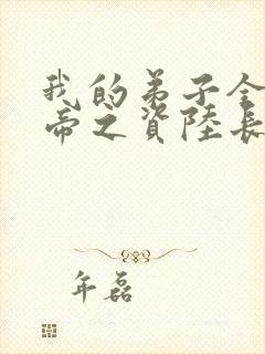 我的弟子全是大帝之资陆长生小说完本