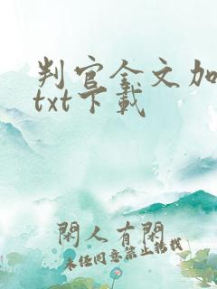 判官全文加番外txt下载