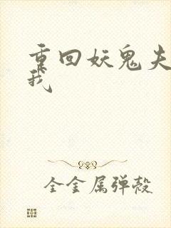 重回妖鬼夫君为我