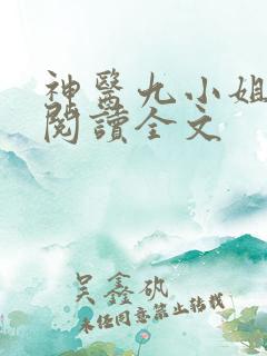 神医九小姐免费阅读全文