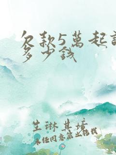 欠款5万起诉费多少钱