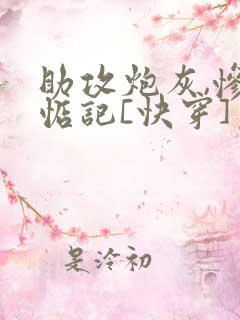 助攻炮灰,惨被惦记[快穿]免费阅读