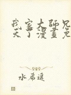 我家大师兄太逆天了漫画免费阅读