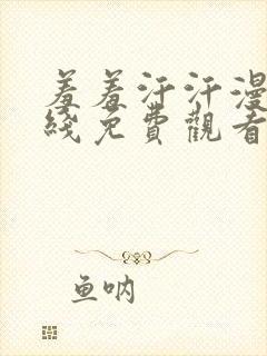 羞羞汗汗漫画在线免费观看