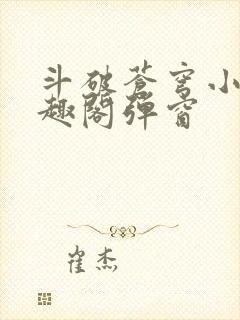 斗破苍穹小说笔趣阁弹窗