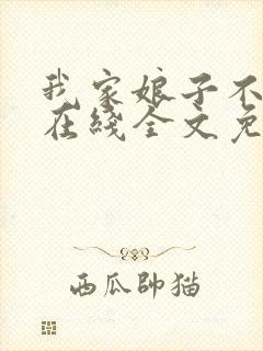 我家娘子不对劲在线全文免费阅读