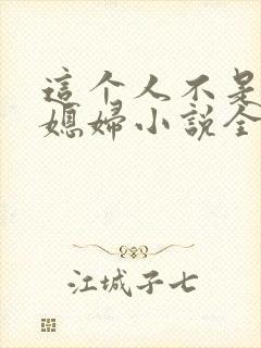 这个人不是你儿媳妇小说全文阅读