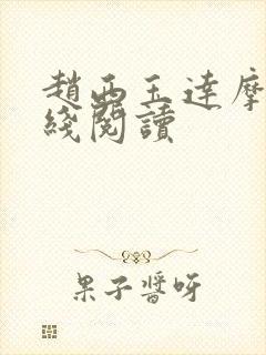 赵西玉达摩剑在线阅读