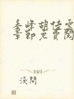 秦峰胡佳云最新章节免费阅读全文秦