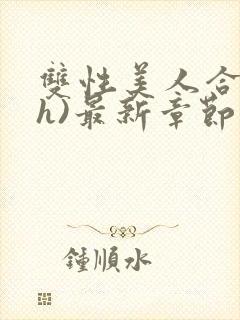 双性美人合集(h)最新章节列表