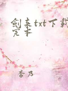 剑来txt下载完本