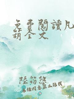 免费阅读凡女仙葫全文