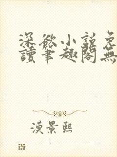 深欲小说免费阅读笔趣阁无弹窗