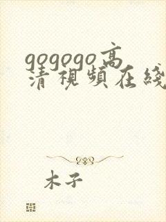 gogogo高清视频在线播放