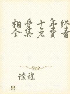 相爱十年终成空全集免费看