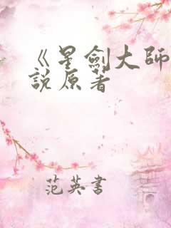《星剑大师》小说原著