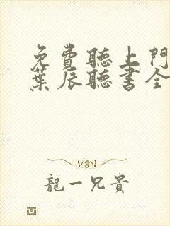 免费听上门龙婿叶辰听书全集