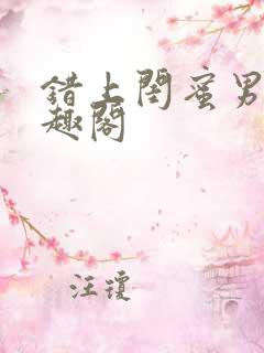 错上闺蜜男友笔趣阁