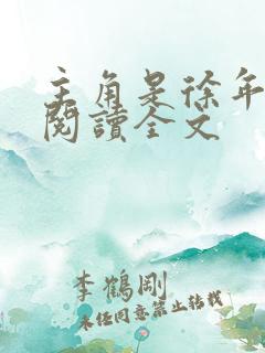 主角是徐年免费阅读全文