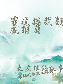 霸道总裁类的短剧推荐