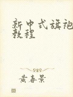 新中式旗袍发型教程