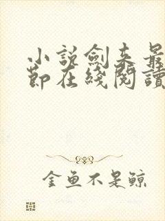 小说剑来最新章节在线阅读